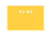 청소년 학교폭력문제(학교폭력실태, 학교폭력유형, 학교폭력사례, 학교폭력해결방안)PPT, 파워포인트-1