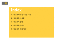 청소년 학교폭력문제(학교폭력실태, 학교폭력유형, 학교폭력사례, 학교폭력해결방안)PPT, 파워포인트-2