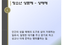 청소년의 성(청소년성문제, 청소년성매매, 낙태, 미혼모, 청소년성문제해결방안, 성문화센터) PPT, 프레젠테이션-6