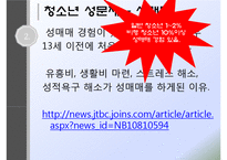 청소년의 성(청소년성문제, 청소년성매매, 낙태, 미혼모, 청소년성문제해결방안, 성문화센터) PPT, 프레젠테이션-7