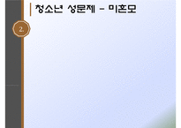 청소년의 성(청소년성문제, 청소년성매매, 낙태, 미혼모, 청소년성문제해결방안, 성문화센터) PPT, 프레젠테이션-10