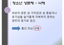 청소년의 성(청소년성문제, 청소년성매매, 낙태, 미혼모, 청소년성문제해결방안, 성문화센터) PPT, 프레젠테이션-12