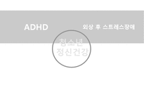 청소년의 정신건강문제(불안증, ADHD, 틱장애, 외상후스트레스장애, 인터넷중독, 스마트폰중독, 청소년우울증) PPT, 파워포인트-2
