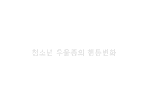 청소년의 정신건강문제(불안증, ADHD, 틱장애, 외상후스트레스장애, 인터넷중독, 스마트폰중독, 청소년우울증) PPT, 파워포인트-9