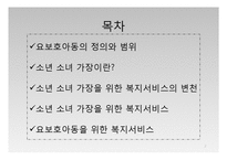 요보호아동 소년소녀가장(아동복지론, 요보호아동복지, 소년소녀가장복지, 소년소녀가정)PPT, 파워포인트-2
