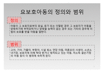 요보호아동 소년소녀가장(아동복지론, 요보호아동복지, 소년소녀가장복지, 소년소녀가정)PPT, 파워포인트-3