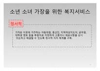 요보호아동 소년소녀가장(아동복지론, 요보호아동복지, 소년소녀가장복지, 소년소녀가정)PPT, 파워포인트-8