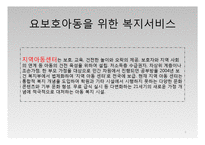 요보호아동 소년소녀가장(아동복지론, 요보호아동복지, 소년소녀가장복지, 소년소녀가정)PPT, 파워포인트-9