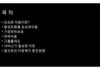 요보호아동(가정위탁보호, 위탁아동, 그룹홈제도, 아동복지증진방향) PPT, 프레젠테이션-2