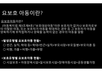 요보호아동(가정위탁보호, 위탁아동, 그룹홈제도, 아동복지증진방향) PPT, 프레젠테이션-3