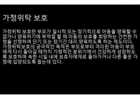 요보호아동(가정위탁보호, 위탁아동, 그룹홈제도, 아동복지증진방향) PPT, 프레젠테이션-7