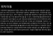요보호아동(가정위탁보호, 위탁아동, 그룹홈제도, 아동복지증진방향) PPT, 프레젠테이션-8