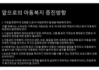 요보호아동(가정위탁보호, 위탁아동, 그룹홈제도, 아동복지증진방향) PPT, 프레젠테이션-12