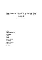 결혼이주여성의 사회적기능 및 가족기능강화 프로그램(국제결혼여성, 프로포절, 사업계획서)-1