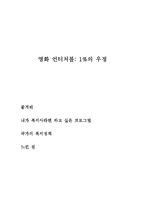 영화 언터처블 1%의 우정(장애인주인공영화, 장애인관련영화, 영화속장애인, 사회복지사의역할, 필요한복지정책, 느낀점)-1