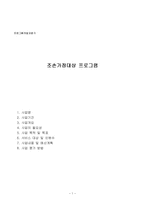 문화예술활동을 통한 조손가정 심리정서치료 프로그램(프로그램개발과평가, 프로포절계획서, 사회복지프로그램)-1