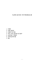 저소득층 조손가정의 역량강화프로그램(저소득조손가정, 저소득조손가족, 프로그램개발과평가, 프로포절제안서)-1