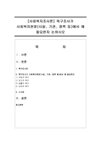[사회복지조사론] 욕구조사가 사회복지현장(시설, 기관, 정책 등)에서 왜 필요한지 논하시오-1