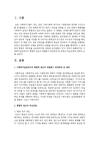 사회복지실천에서의 통합적 접근의 방법론이 등장하게 된 배경과 주요관점에 대하여 논하시오-2