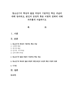 청소년기의 특성과 발달 과업의 기본적인 핵심 개념에 대해 정리하고, 본인의 긍정적 혹은 비판적 견해에 대해 자유롭게 서술하시오-1