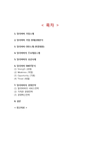 Alibaba 알리바바 기업분석과 성공사례분석/ 알리바바 경영전략과 SWOT분석/ 알리바바 향후시사점 연구-2