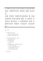 [사회복지실천기술]사회복지실천현장에 따른 사회복지사의 역할에 대해 논하시오-1