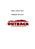 OUTBACK 아웃백 스테이크하우스 브랜드분석과 아웃백 마케팅 SWOT,STP,4P전략분석및 아웃백 매장방문후기(직원인터뷰 포함)-1