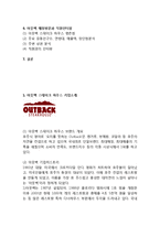 OUTBACK 아웃백 스테이크하우스 브랜드분석과 아웃백 마케팅 SWOT,STP,4P전략분석및 아웃백 매장방문후기(직원인터뷰 포함)-3