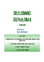 포스코A&C자기소개서+면접기출문제,포스코A&C(신입사원)자소서,포스코A&C합격자기소개서,포스코A&C자소서항목,포스코에이앤씨면접질문,포스코에이앤씨지원동기-1