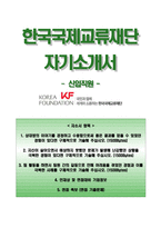 한국국제교류재단자기소개서+면접기출문제,한국국제교류재단(신입)자소서,한국국제교류재단합격자기소개서,한국국제교류재단자소서항목,면접질문,한국국제교류재단지원동기-1
