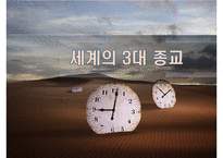 세계의 3대 종교-1