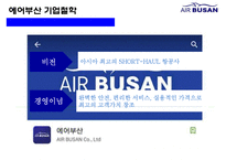 에어부산 [Air Busan] 원가절감 서비스혁신 성공 경영전략-3
