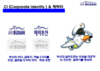 에어부산 [Air Busan] 원가절감 서비스혁신 성공 경영전략-4