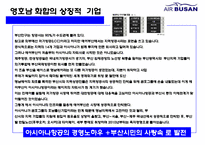 에어부산 [Air Busan] 원가절감 서비스혁신 성공 경영전략-6