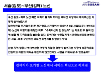 에어부산 [Air Busan] 원가절감 서비스혁신 성공 경영전략-11