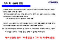 에어부산 [Air Busan] 원가절감 서비스혁신 성공 경영전략-19