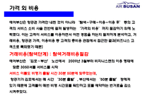 에어부산 [Air Busan] 원가절감 서비스혁신 성공 경영전략-20