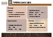 카페베네[Cafe Bene]의 성공 전략과 경영위기들-9