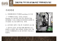 카페베네[Cafe Bene]의 성공 전략과 경영위기들-11