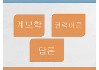미셸푸코 인물소개(Michel Foucault, 사회학개론, 계보학, 권력이론, 담론, 철학자)PPT, 파워포인트-3