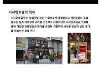 디자인호텔의 이해 및 성공디자인 호텔사례 분석-3
