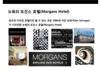 디자인호텔의 이해 및 성공디자인 호텔사례 분석-6