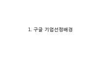 Google 구글 기업분석과 SWOT분석및 구글 경영전략과 성공요인분석및 구글의 문제점과 대안제안 PPT-3