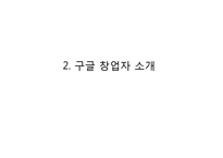 Google 구글 기업분석과 SWOT분석및 구글 경영전략과 성공요인분석및 구글의 문제점과 대안제안 PPT-5