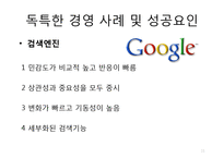Google 구글 기업분석과 SWOT분석및 구글 경영전략과 성공요인분석및 구글의 문제점과 대안제안 PPT-11