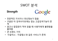 Google 구글 기업분석과 SWOT분석및 구글 경영전략과 성공요인분석및 구글의 문제점과 대안제안 PPT-18