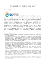 (인적자원관리)GS 리테일- 후생복지,카페테리아 사례-1