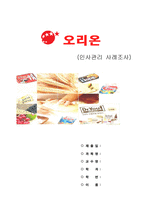 (인적자원관리)-오리온,인재상,기업개요,연봉정보 인사관리사례-1
