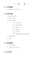 (인적자원관리)-오리온,인재상,기업개요,연봉정보 인사관리사례-2