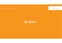 페스탈로치 레포트-1
